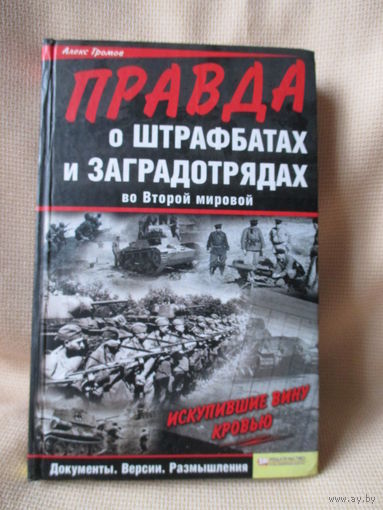 Правда о штрафбатах и заградотрядах во Второй мировой