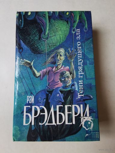 Рэй Брэдбери.... И духов зла явилась рать. Рассказы 1992г