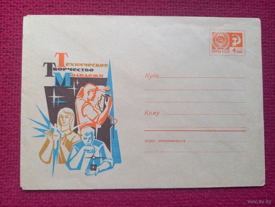 Конверт ХМК. Техническое творчество молодежи! Шмидштейн 1970 г. Чистый.