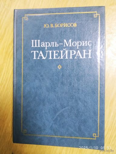 Шарль - Морис Талейран / Борисов Ю.В. (Би-ка "Внешняя политика. Дипломатия").