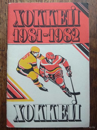 Хоккей. 1981-1982