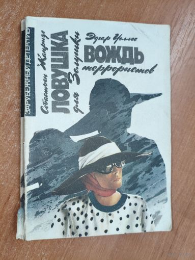 Себастьен Жапризо "Ловушка для Золушки", Эдгар Уоллес "Вождь террористов" из серии "Зарубежный детектив"