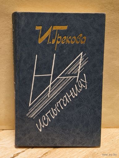 Грекова И. - На испытаниях