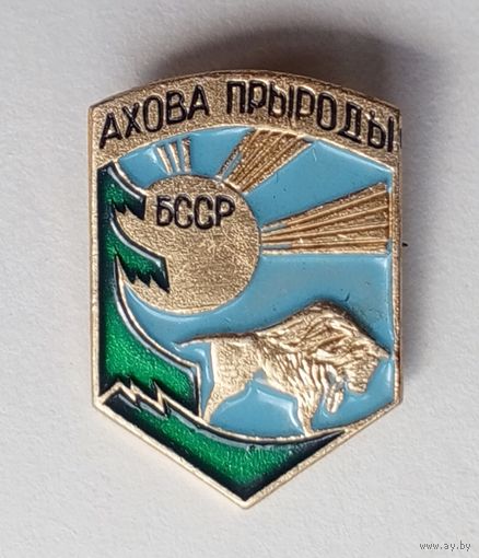Значок Ахова прыроды БССР