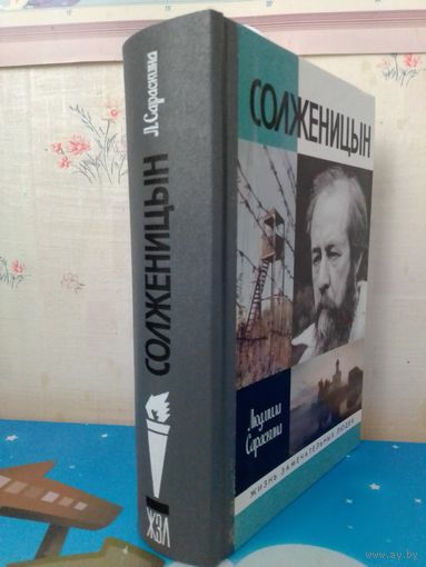 ЛЮДМИЛА САРАСКИНА. "СОЛЖЕНИЦЫН" (ЖЗЛ). БИОГРАФИЯ ЛАУРЕАТА НОБЕЛЕВСКОЙ ПРЕМИИ АЛЕКСАНДРА СОЛЖЕНИЦЫНА. 2018 год. ВТОРОЕ ИЗДАНИЕ.