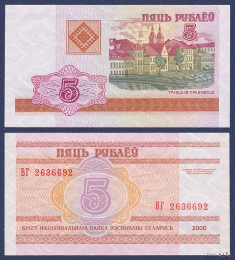 Беларусь, 5 рублей 2000 (2000) г, P-22 (серия ВГ), UNC
