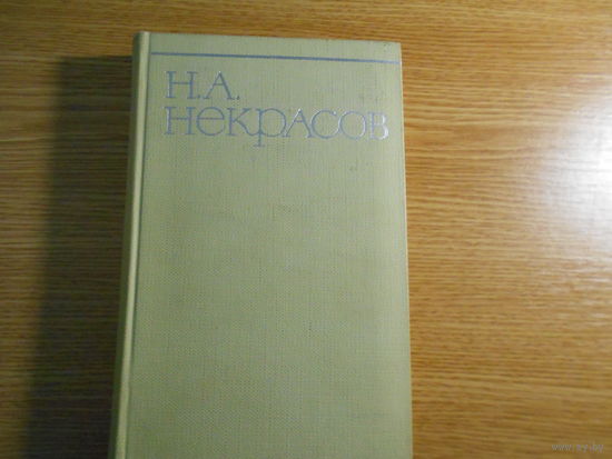 Некрасов Н.А. Собрание сочинений в восьми томах.