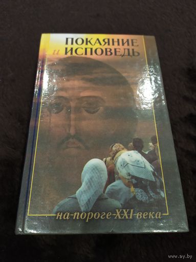 Покаяние и исповедь на пороге XXI века