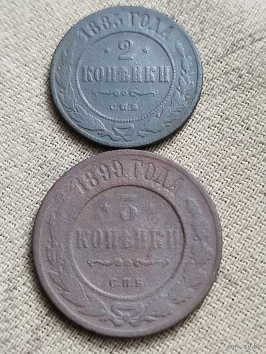 Распродажа - 2 копейки 1883г.,3 копейки 1899г.,РИ