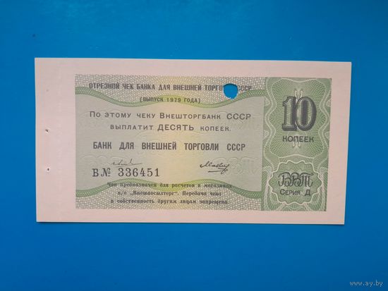 10 копеек СССР 1979 года.. Чек Внеторгбанка для магазинов Внешпосылторга. UNC.