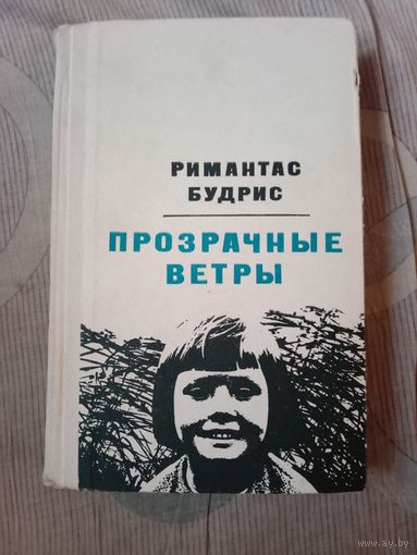 Римантас Будрис Прозрачные ветры. Роман. Повесть. Рассказы. Перевод с литовского.