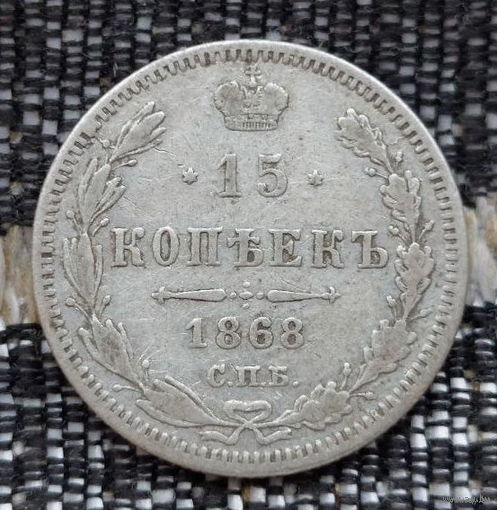 Российская Империя 15 копеек 1868 год. Александр II. ЕМ/HI. Серебро! Сторгуй за свою цену, предложи обмен!