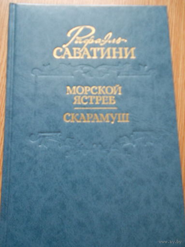 Саббатини Р. Морской ястреб. Скарамуш