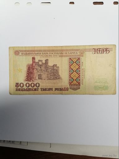 50 000 руб. обр. 1996 г. РБ