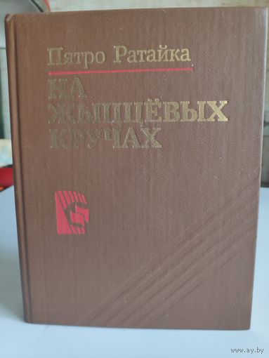 Пятро Ратайка.  На жыццёвых кручах.