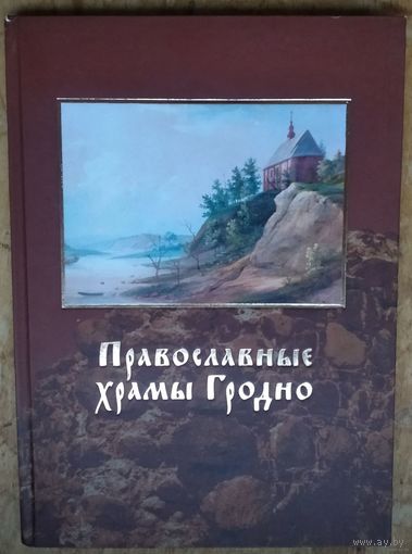 Православные храмы Гродно / Трусов.И.Г.