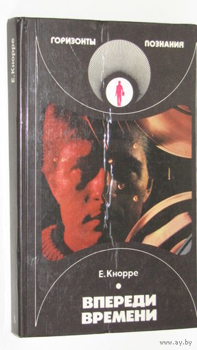 Е.Кнорре"Впереди времени"\16