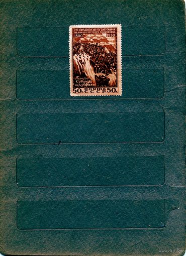 СССР, 1950, 150 лет** со д/смерти СУВОРОВА, 1м,  Заг. 1429, чистая,  помятость клея