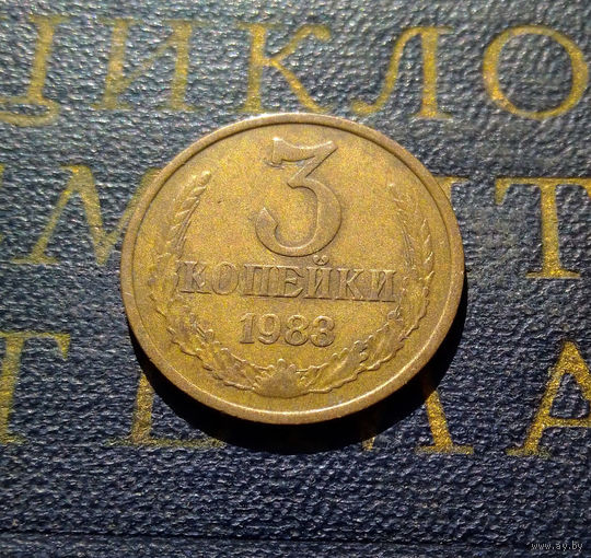 3 копейки 1983 СССР #02