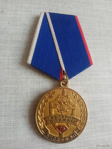 Медаль. 75 лет БХСС-БЭП. Ветеран.