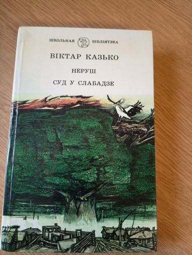 Вiктар Казько "Неруш". "Суд у Слабадзе"\017