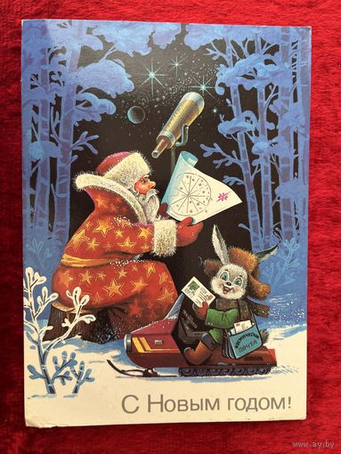 С Новым Годом! Художник В. Хмелев 1986 год. Подписана!