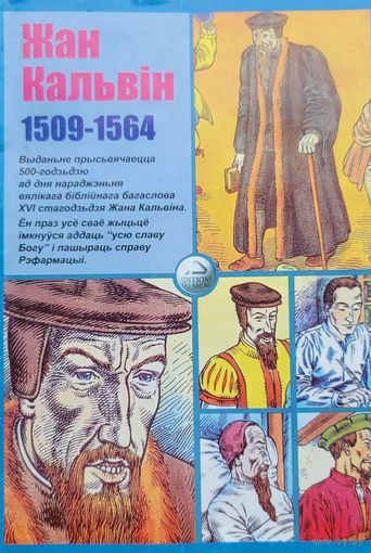 Жан Кальвін 1509-1564 Кальвiн
