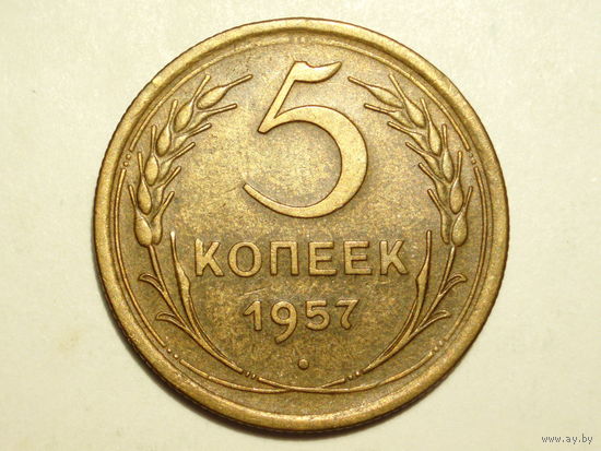 5 копеек 1957 XF #D