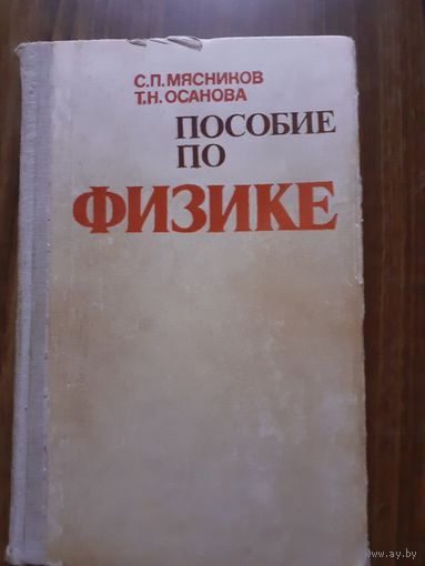 Пособие по физике Мясников