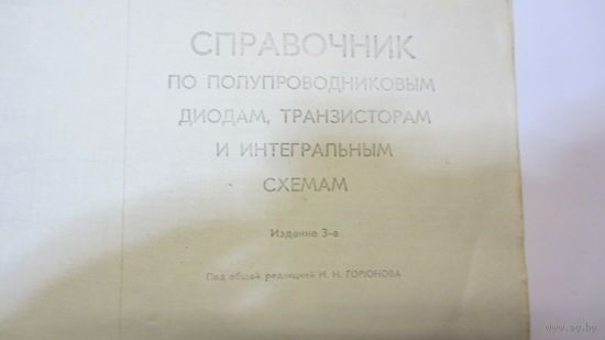 Справочник по п/п диодам,транзисторам и интегральным схемам (копия) - цена доп. снижена