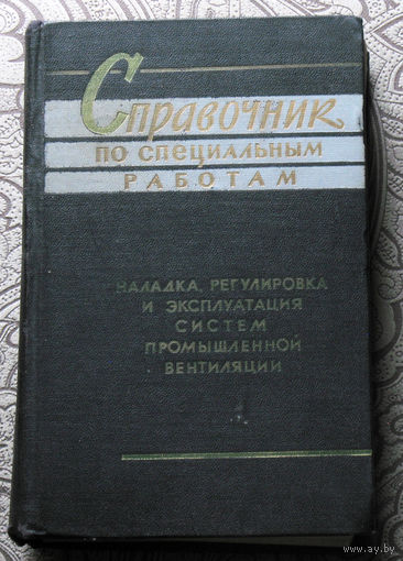 Справочник по специальным работам. Наладка, регулировка и эксплуатация систем промышленной вентиляции.