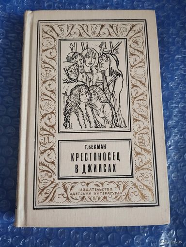 Крестоносец в джинсах