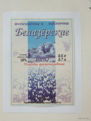 Вiно Белазёрскае пладовае араматызаванае    1994