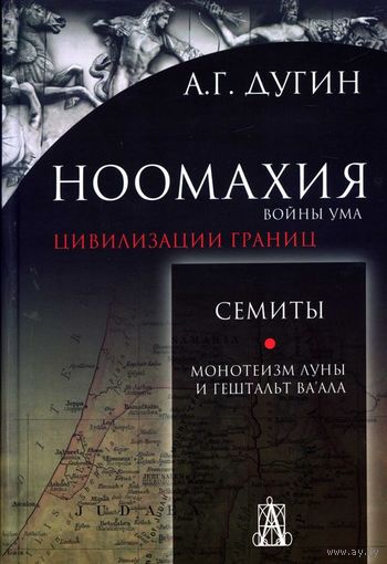 Александр Дугин Ноомахия: Семиты. Монотеизм Луны и Гештальт Ваала