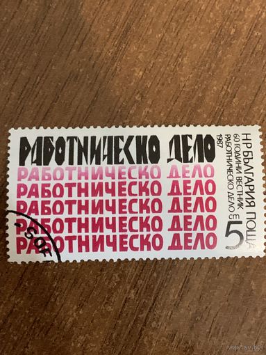 Болгария 1987. 60 летие вестника Работническое дело. Марка из серии