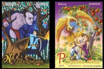 Беларусь 2019  Совместный выпуск Беларуси и Азербайджана. Народные сказки