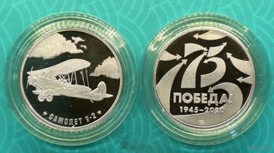Жетон 75 лет Победы Самолёт У-2 Гознак СПМД