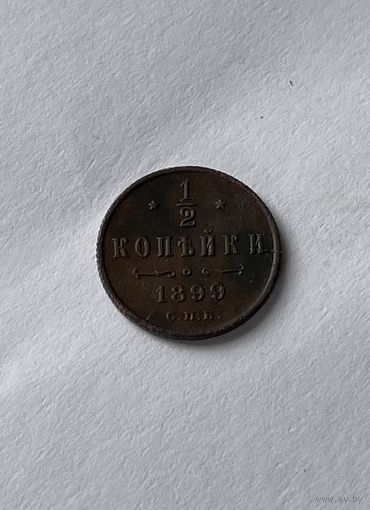 1/2 копейки 1899