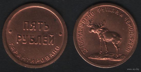 СССР (копия пробы) 2-я гос.шорно-футляр и чемод.фабрика 5 рублей (zero)