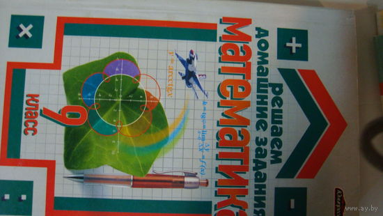 Книга Решаем домашние задания Математика 9 класс