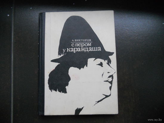 Викторов А.В. С пером у Карандаша. 1971