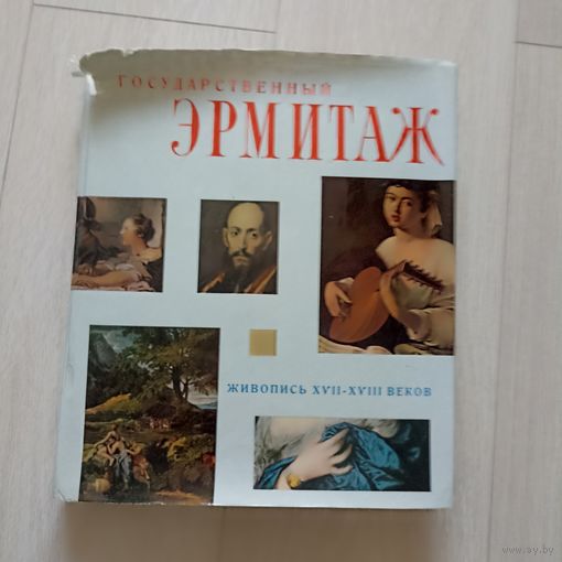 Государственный Эрмитаж. Живопись XVII - XVIII веков.
