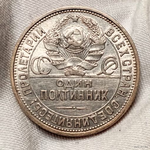 Полтинник 1925, без мц, смотрите другие лоты!