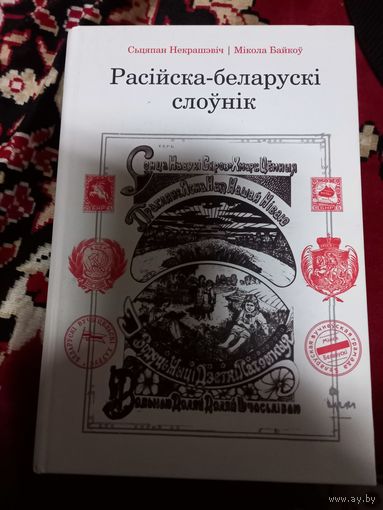 С.Некрашевич Русско-белорусский словарь Рассийска-беларуски слоуник 2014 г.