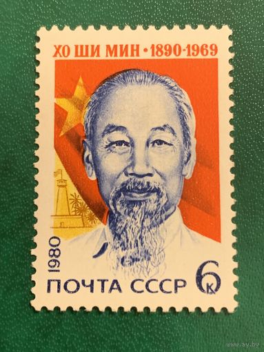 СССР 1980. Хо Ши Мин 1890-1969