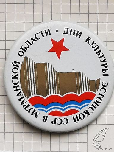 Значок Дни культуры Эстонской ССР в Мурманске.