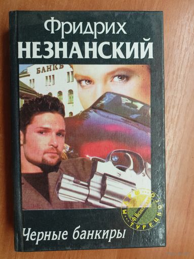 Фридрих Незнанский "Черные банкиры" из серии "Марш Турецкого"