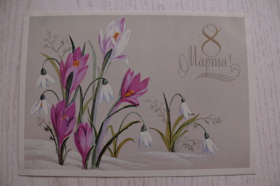 Лобова И., 8 Марта; 1988, чистая.