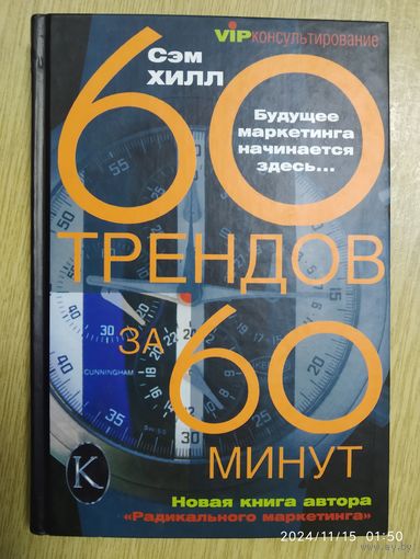 Шестьдесят трендов за шестьдесят минут / Хилл Сэм.