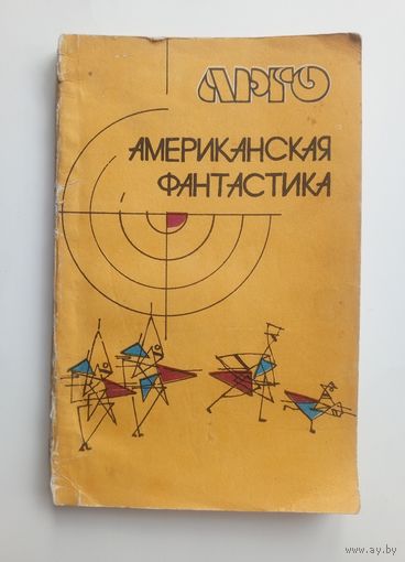 Американская фантастика. 1989 г.